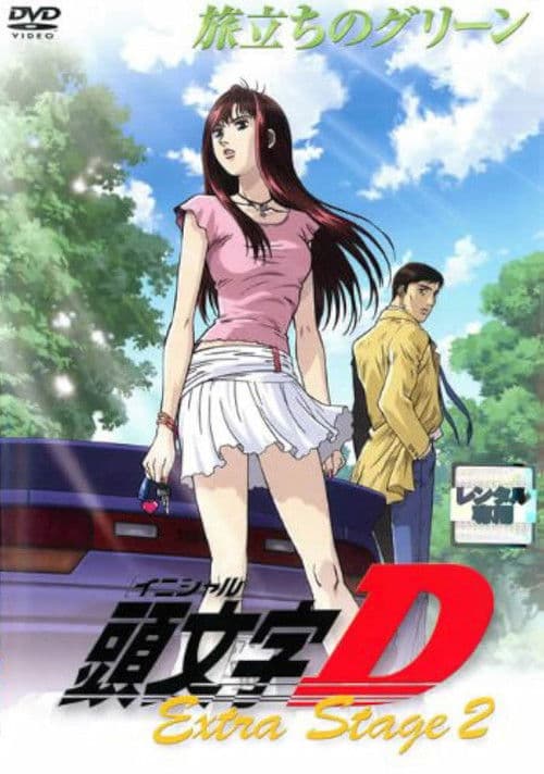 โปสเตอร์ Initial D: Extra Stage 2 - Tabidachi no Green (2008) ดริฟท์ติ้งซิ่งสายฟ้