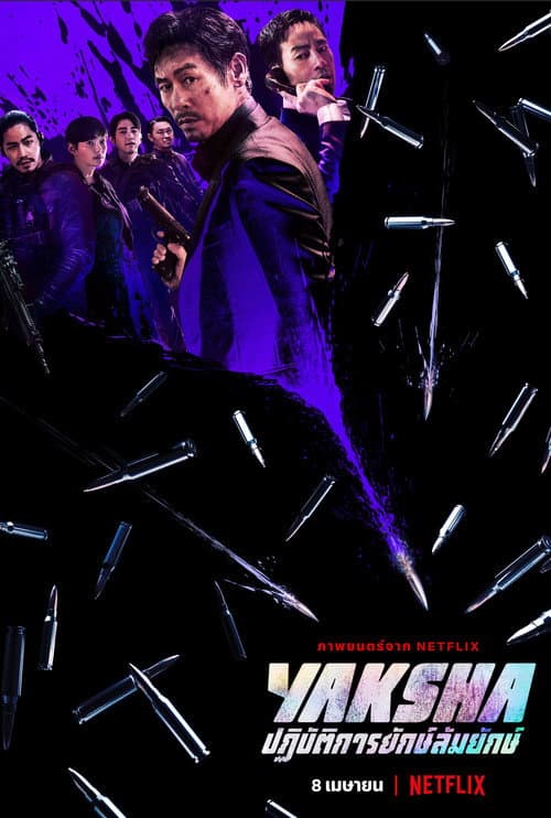 โปสเตอร์ Yaksha Ruthless Operations (2022) ปฏิบัติการยักษ์ล้มยักษ์
