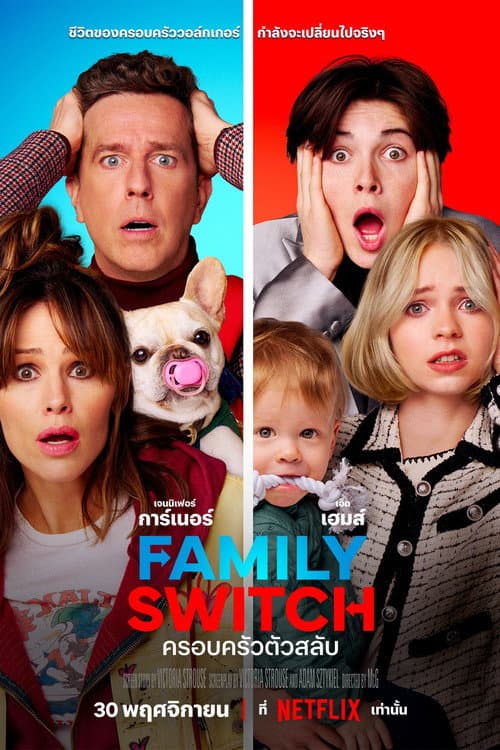 โปสเตอร์ Family Switch (2023) ครอบครัวตัวสลับ