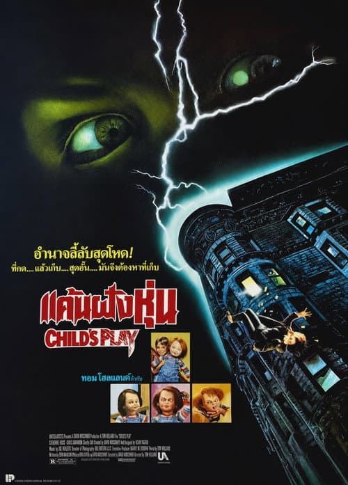 โปสเตอร์ Child's Play (1988) แค้นฝังหุ่น