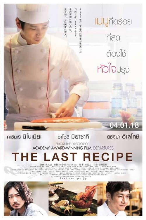 โปสเตอร์ The Last Recipe (2017) สูตรลับเมนูยอดเชฟ