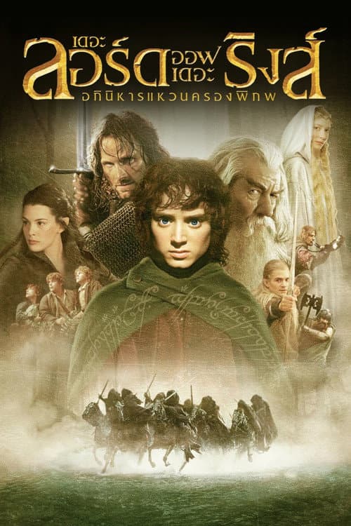 โปสเตอร์ The Lord of the Rings: The Fellowship of the Ring (2001) เดอะ ลอร์ด ออฟ เดอะ ริงส์: อภินิหารแหวนครองพิภพ