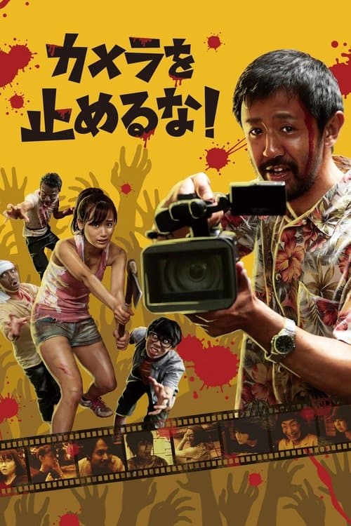 โปสเตอร์ One Cut Of The Dead (2017) วันคัท ซอมบี้งับๆๆๆ