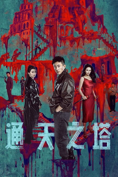 โปสเตอร์ Tower of Babel (2026)