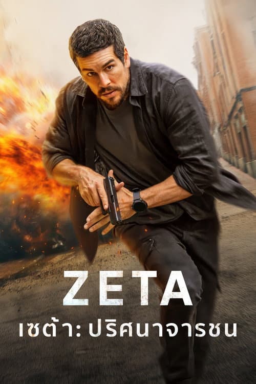 โปสเตอร์ Zeta (2026) เซต้า : ปริศนาจารชน