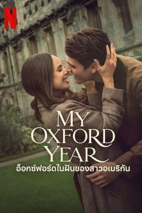 โปสเตอร์ My Oxford Year (2025) อ็อกซ์ฟอร์ดในฝันของสาวอเมริกัน
