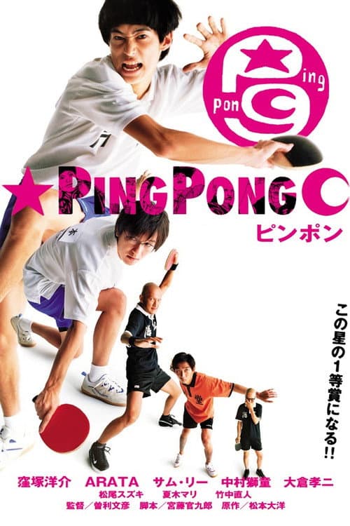 โปสเตอร์ Ping Pong (2002) ปิงปอง ตบสนั่น วันหัวใจไม่ยอมแพ้