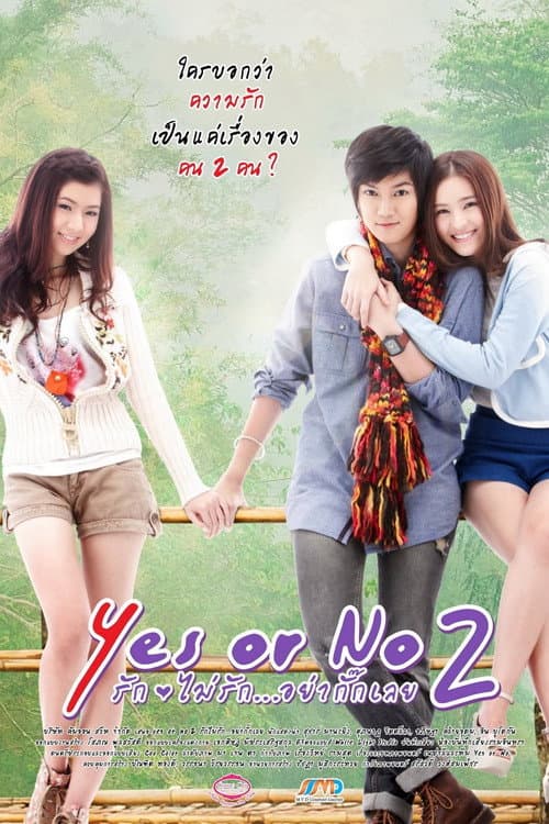 โปสเตอร์ Yes Or No 2 (2012) Yes or No 2 รัก ไม่รัก อย่ากั๊กเลย