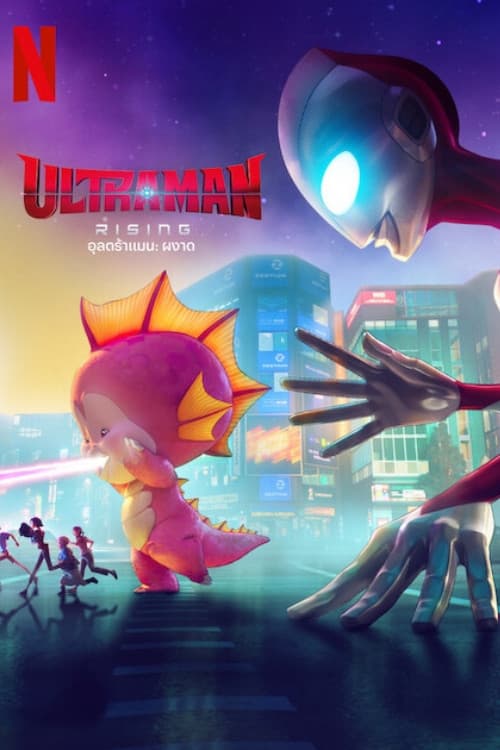 โปสเตอร์ Ultraman: Rising (2024) อุลตร้าแมน: ผงาด