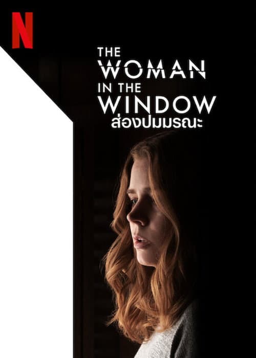 โปสเตอร์ The Woman in the Window (2021) ส่องปมมรณะ
