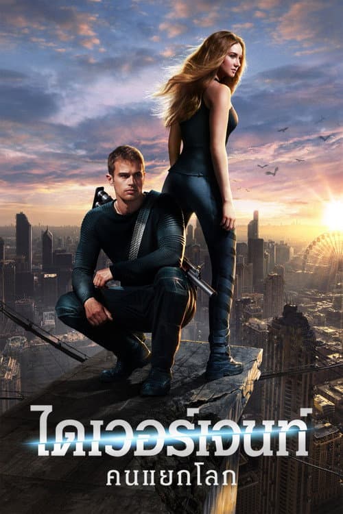 โปสเตอร์ ไดเวอร์เจนท์ คนแยกโลก