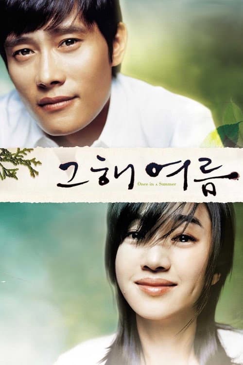 โปสเตอร์ 그해 여름