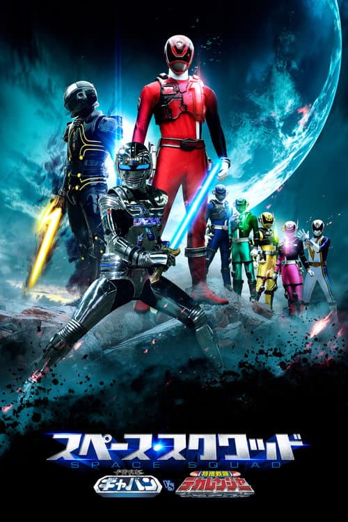 โปสเตอร์ Space Squad: Space Sheriff Gavan VS Tokusou Sentai Dekaranger (2017)
