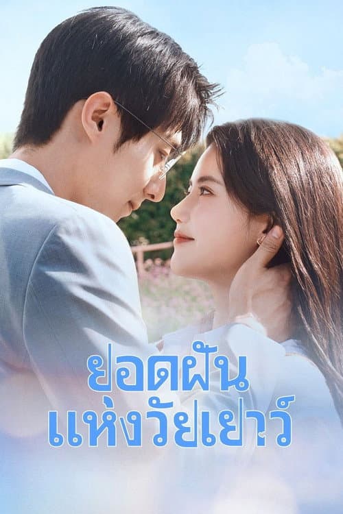 โปสเตอร์ Summit of Our Youth (2025) ยอดฝันแห่งวัยเยาว์