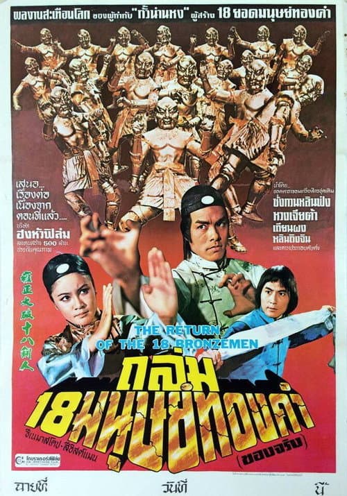 โปสเตอร์ ถล่ม 18 มนุษย์ทองคำ