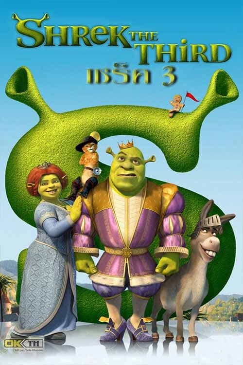โปสเตอร์ Shrek the Third (2007) เชร็ค 3
