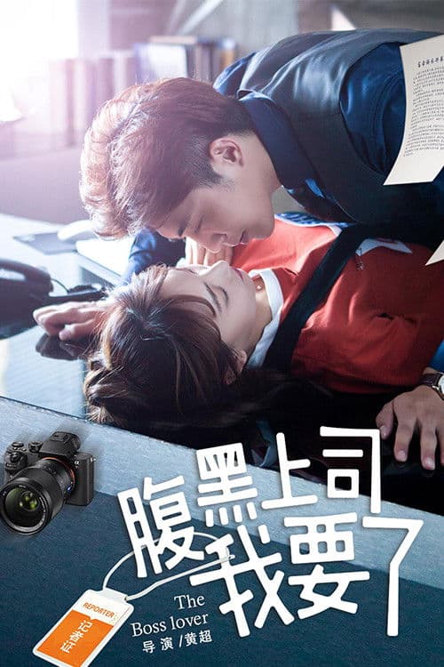 โปสเตอร์ My Harakuro Boss (2018)