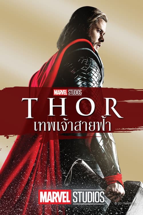 โปสเตอร์ ธอร์: เทพเจ้าสายฟ้า
