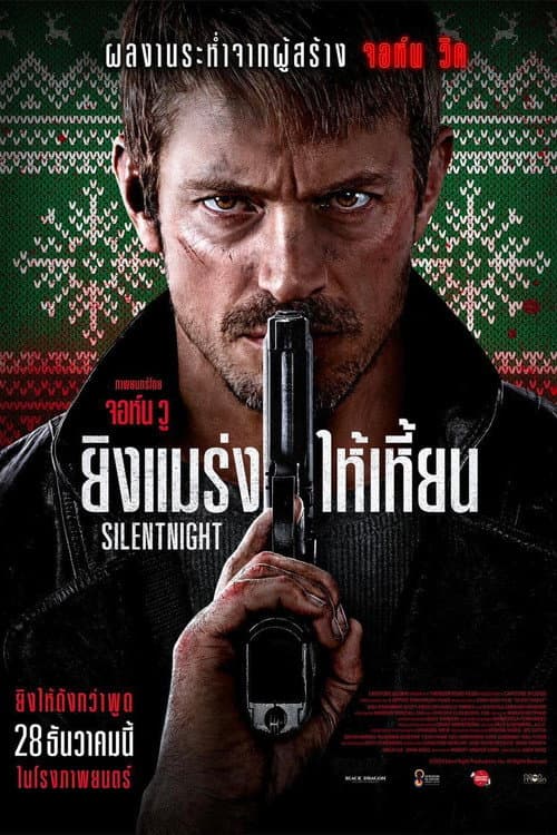 โปสเตอร์ ยิงแมร่งให้เหี้ยน