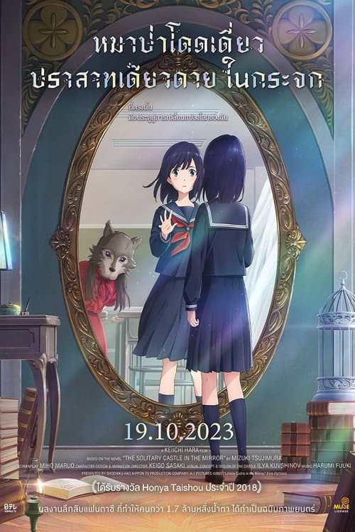 โปสเตอร์ Lonely Castle In The Mirror (2022) หมาป่าโดดเดี่ยว ปราสาทเดียวดายในกระจก