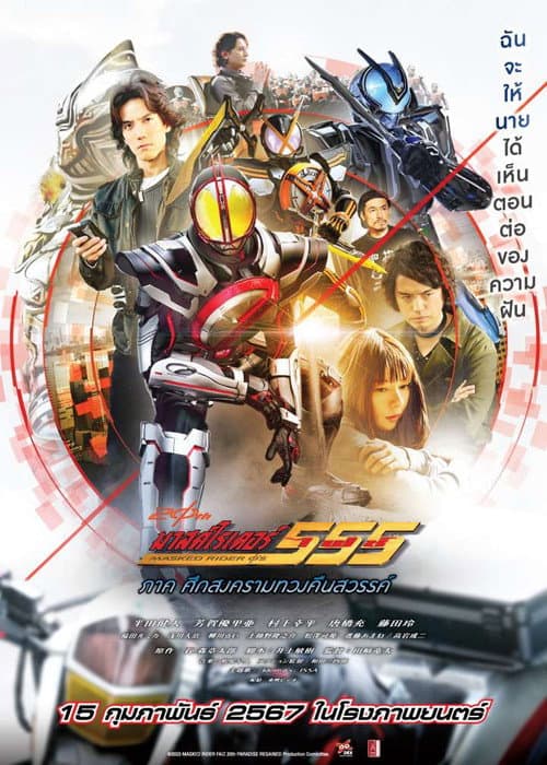 โปสเตอร์ มาสค์ไรเดอร์ไฟซ์ 20th ภาค ศึกสงครามทวงคืนสวรรค์