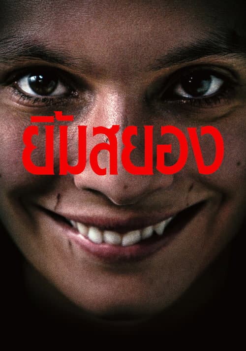 โปสเตอร์ Smile (2022) ยิ้มสยอง