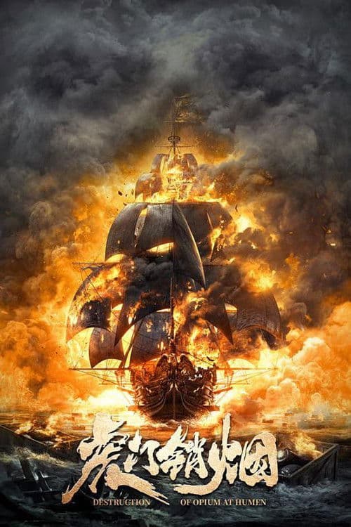 โปสเตอร์ Destruction Of Opium At Humen (2021) การทำลายฝิ่นที่หูหมืน