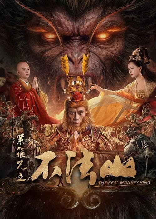 โปสเตอร์ ซุนหงอคง คำสาปบ่วงรัดเกล้า