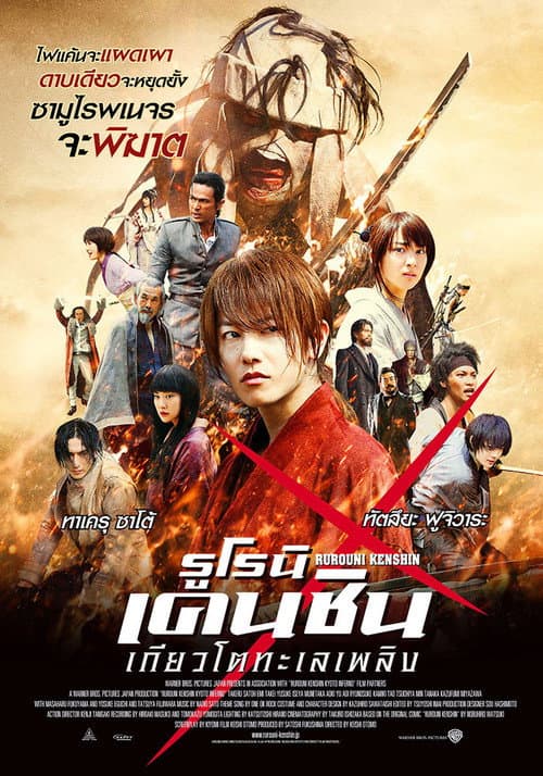 โปสเตอร์ รูโรนิ เคนชิน : เกียวโตทะเลเพลิง