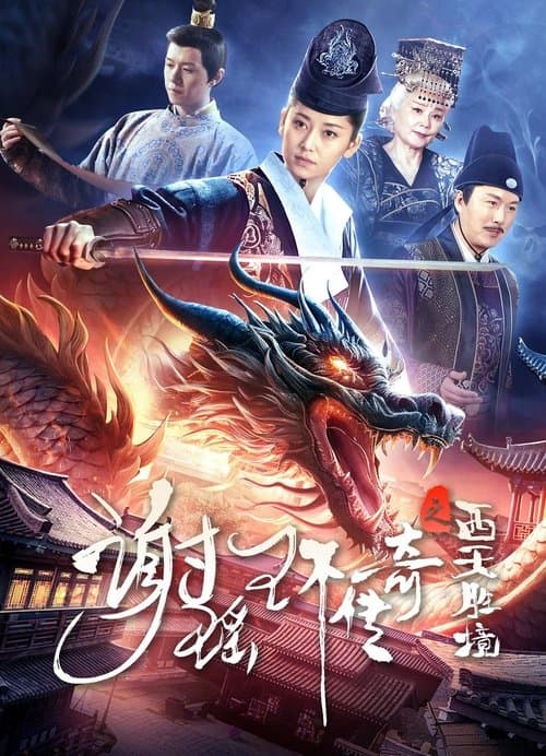 โปสเตอร์ The Legend of Xie Yaohuan (2024) ตำนานเซี่ยเหยาหวนเมืองตะวันตก