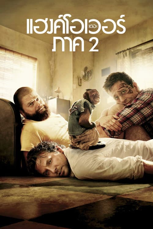 โปสเตอร์ เดอะ แฮงค์โอเวอร์ ภาค 2