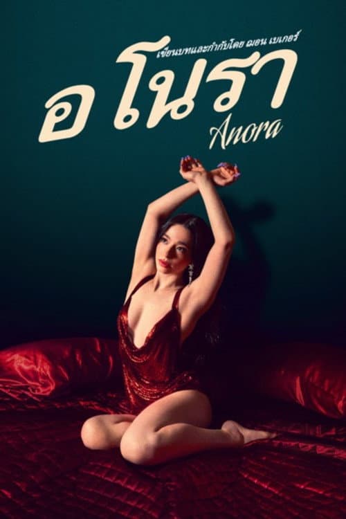 โปสเตอร์ Anora (2024) อโนรา