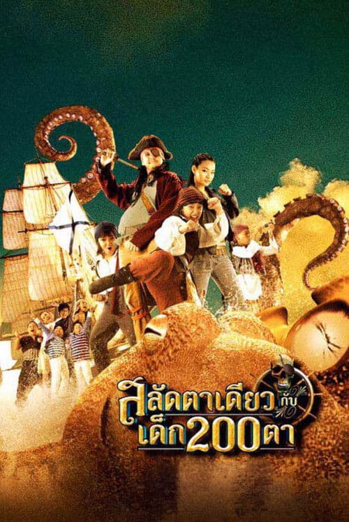 โปสเตอร์ สลัดตาเดียวกับเด็ก 200 ตา