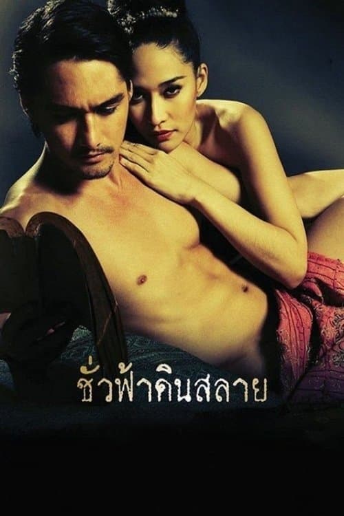 โปสเตอร์ ชั่วฟ้าดินสลาย