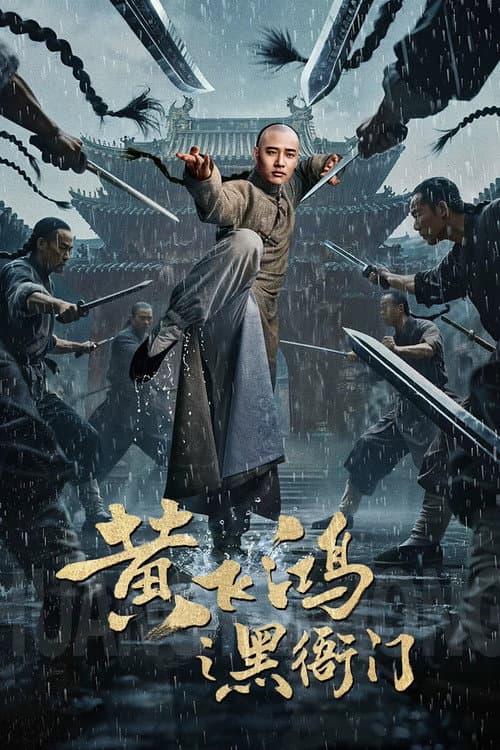 โปสเตอร์ Huang Feihong The Black Yamen (2025) ที่ว่าการหวงเฟยหง