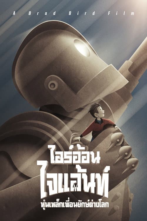 โปสเตอร์ The Iron Giant (1999) ไออ้อน ไจแอนท์ หุ่นเหล็กเพื่อนยักษ์ต่างโลก