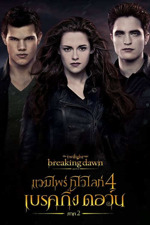 โปสเตอร์ แวมไพร์ ทไวไลท์ 4 เบรคกิ้งดอร์น ภาค 2
