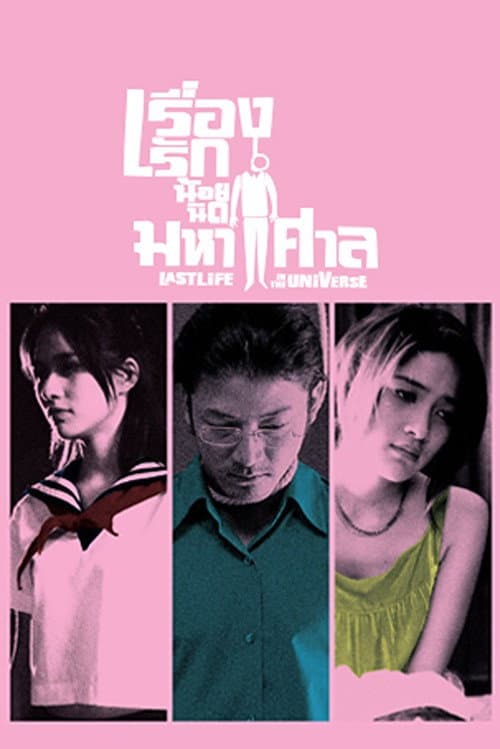 โปสเตอร์ เรื่องรัก น้อยนิด มหาศาล
