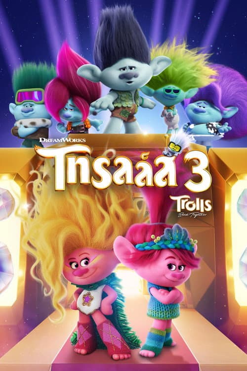 โปสเตอร์ Trolls Band Together (2023) โทรลล์ส 3