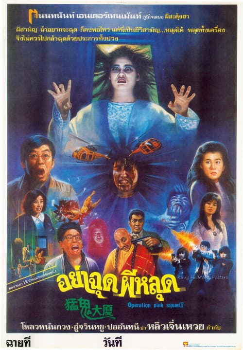โปสเตอร์ Operation Pink Squad II (1989)