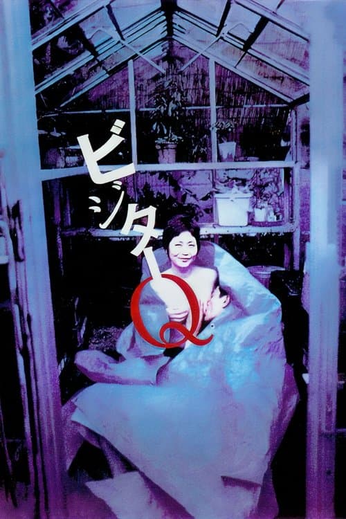 โปสเตอร์ Visitor Q (2001) ครอบครัวโรคจิต