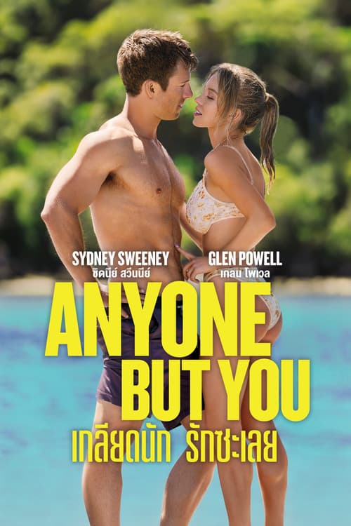 โปสเตอร์ Anyone But You (2023) เกลียดนัก รักซะเลย