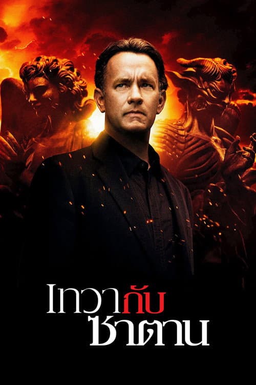 โปสเตอร์ Angels & Demons (2009) เทวา กับ ซาตาน