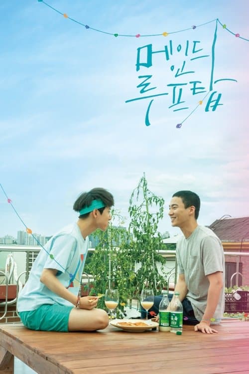 โปสเตอร์ 메이드 인 루프탑