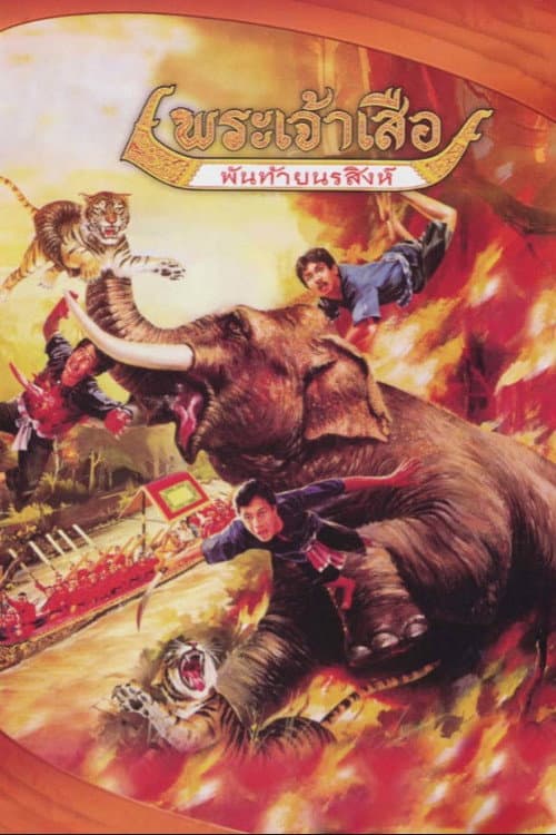 โปสเตอร์ King Suea and Phanthai Norasingh (1982) พระเจ้าเสือ พันท้ายนรสิงห์