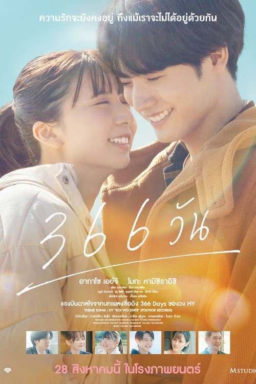 โปสเตอร์ 366 Days (2025) 366 วัน