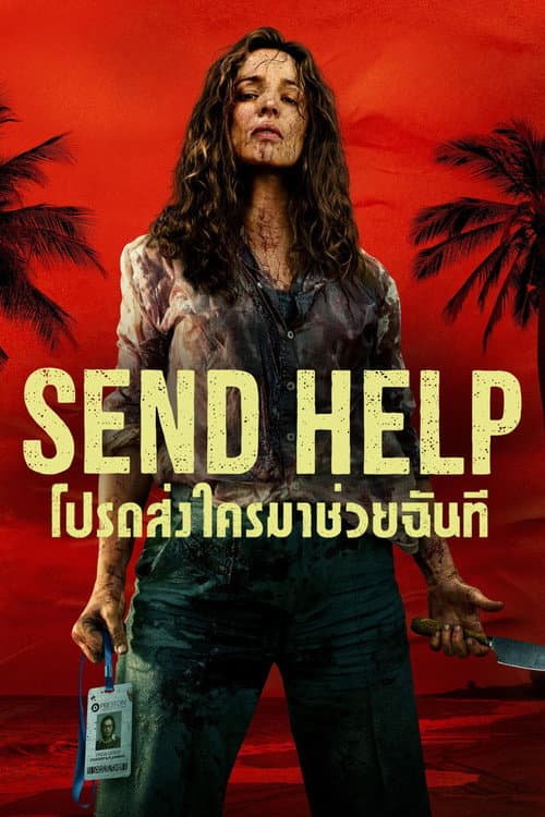 โปสเตอร์ Send Help (2026) โปรดส่งใครมาช่วยฉันที