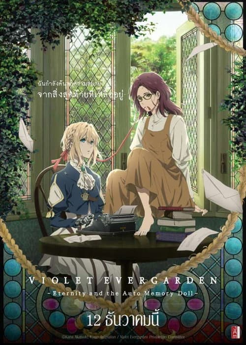 โปสเตอร์ ไวโอเล็ต เอเวอร์การ์เดน