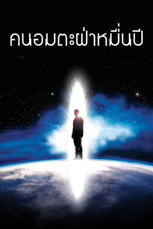 โปสเตอร์ The Man from Earth (2007) คนอมตะฝ่าหมื่นปี