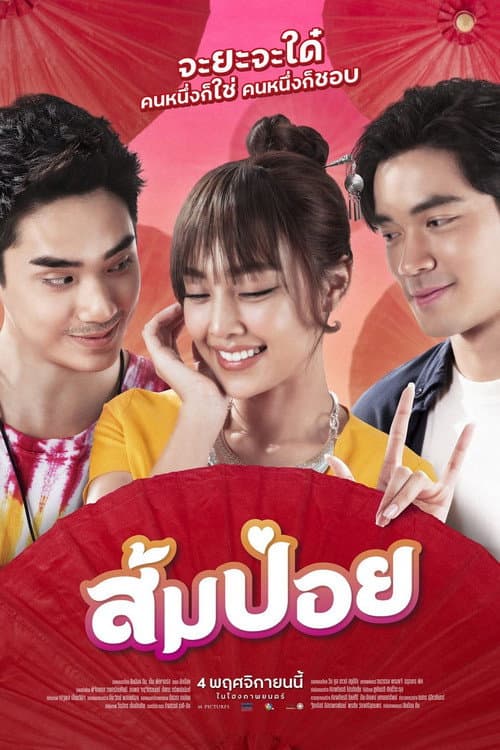 โปสเตอร์ ส้มป่อย (2021)